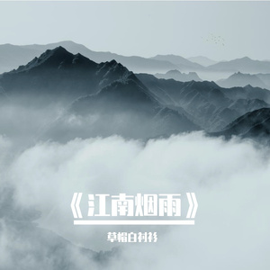 《江南烟雨》