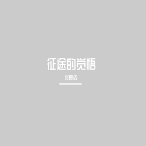 征途的觉悟