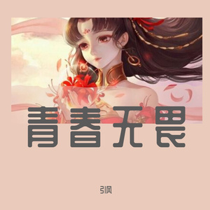 青春无畏（女声版）