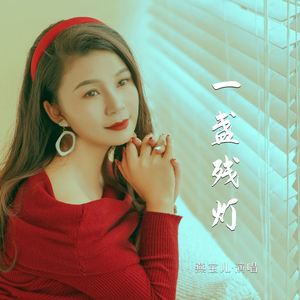 一盏残灯