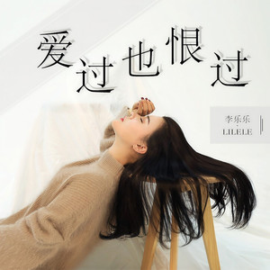 爱过也恨过