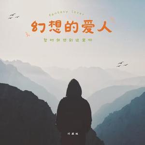 幻想的爱人