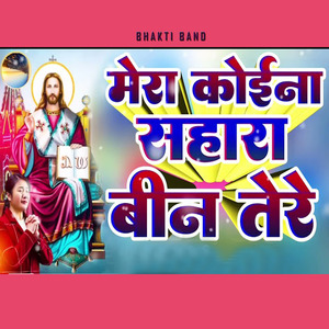 मेरा कोईना सहारा बीन तेरे