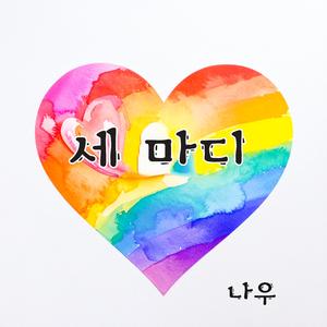 세 마디