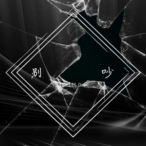 别吵