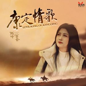 康定情歌（伴奏）