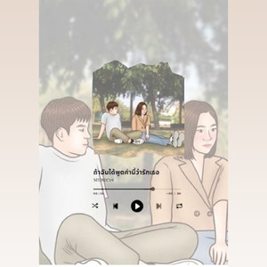 ถ้าฉันได้พูดคำนี้ว่ารักเธอ