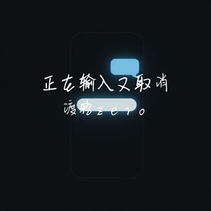 正在输入又取消