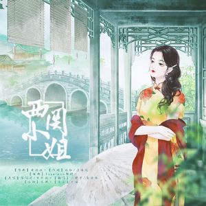 西关小姐