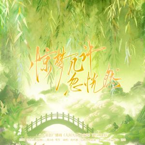 惊梦几许忽恍然