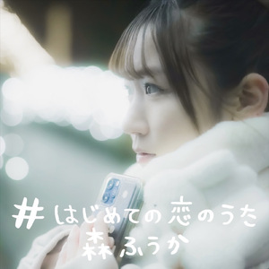 #はじめての恋のうた
