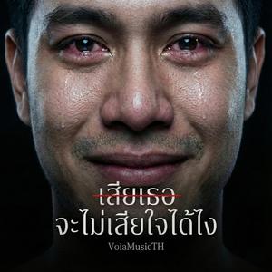 เสียเธอจะไม่เสียใจได้ไง