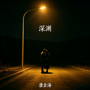 深渊