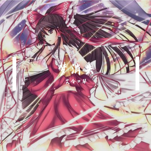 梦消失 口琴 东方project