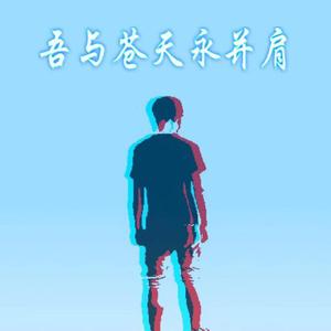 吾与苍天永并肩