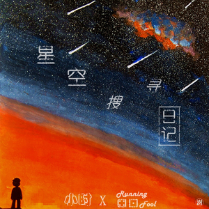 星空搜寻日记 (伴奏)