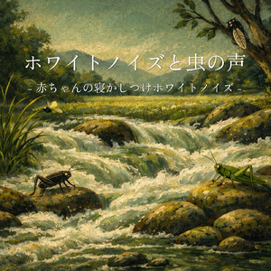 赤ちゃんがすぐ泣き止む安心ホワイトノイズ