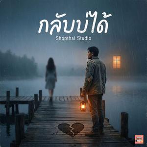 กลับบ่ได้