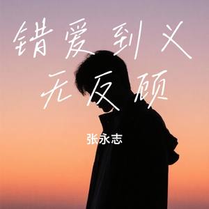 错爱到义无反顾