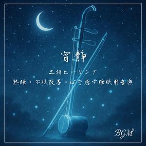 二胡で聴く快眠と安らぎの調べ