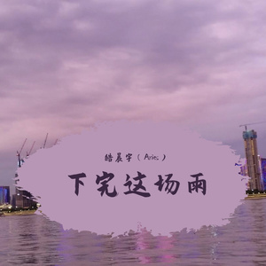 下完这场雨