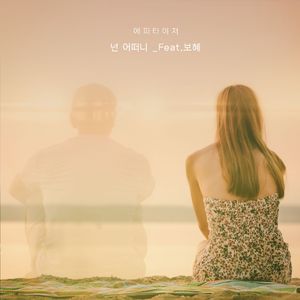 넌 어떠니 (feat. 보혜)