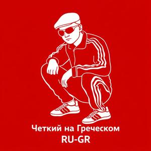 Четкий на Греческом RU-GR