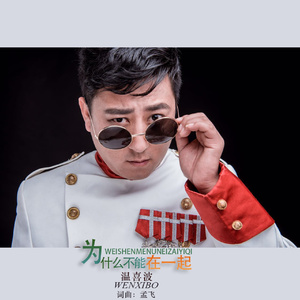 为什么不能在一起