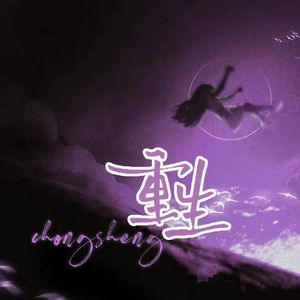 重生（Prod by BECU BEATZ）