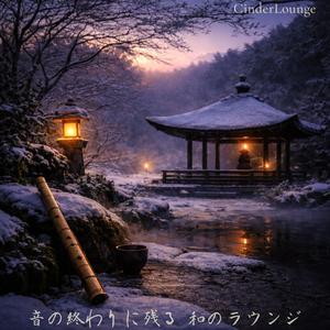 夜更けに沈む木霊