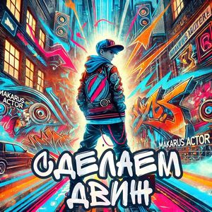 Сделаем Движ