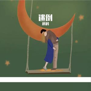 迷倒 (Prod. by Jeston)