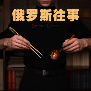 来自东方的姑娘