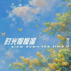 时光慢慢溜
