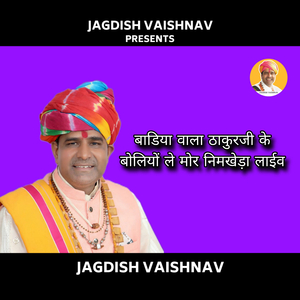 बाडिया वाला ठाकुरजी के बोलियों ले मोर निमखेड़ा (Live)