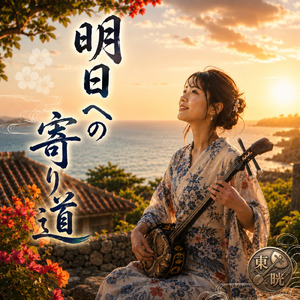 明日への寄り道