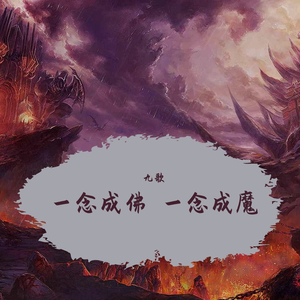 九歌-一念成佛,一念成魔
