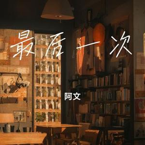 最后一次 (Cover 半吨兄弟)