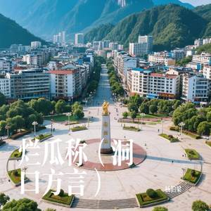 烂瓜称（洞口方言）