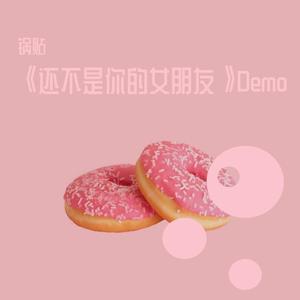 《还不是你的女朋友》Demo