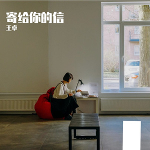 寄给你的信