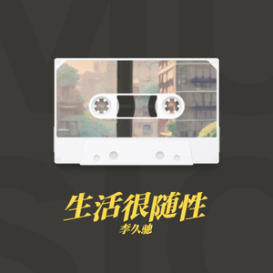 生活很随性 伴奏