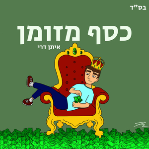 כסף מזומן