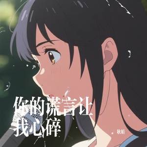 你的谎言让我心碎