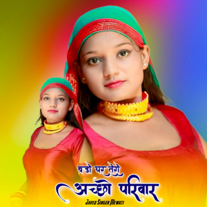 बडो घर तेरो अच्छो परिवार