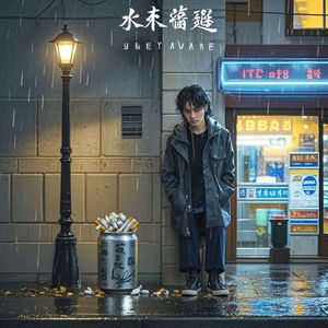 雨夜野草_赵雅纯