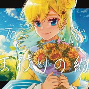 ひまわりの約束