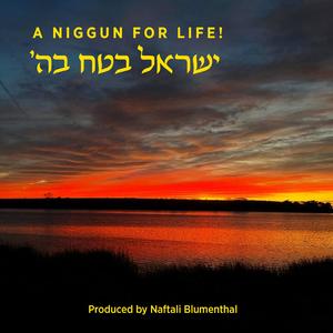 ישראל בטח בה׳