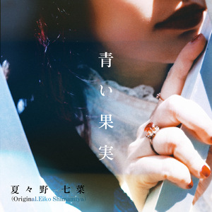 青い果実 (Cover)