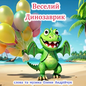Веселий динозаврик